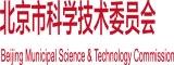 日逼黄视频网站北京市科学技术委员会